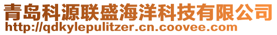 青島科源聯(lián)盛海洋科技有限公司