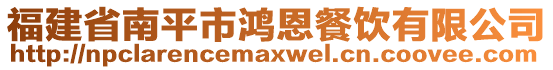 福建省南平市鸿恩餐饮有限公司