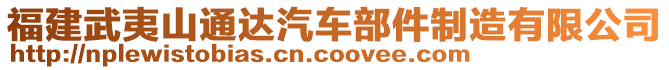 福建武夷山通達汽車部件制造有限公司