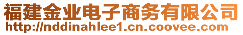 福建金業(yè)電子商務(wù)有限公司