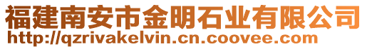 福建南安市金明石業(yè)有限公司