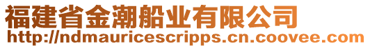 福建省金潮船業(yè)有限公司