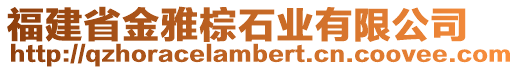 福建省金雅棕石業(yè)有限公司