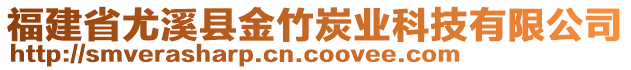 福建省尤溪縣金竹炭業(yè)科技有限公司