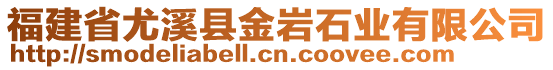 福建省尤溪縣金巖石業(yè)有限公司