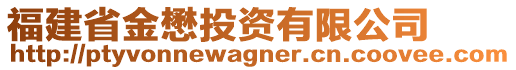 福建省金懋投資有限公司