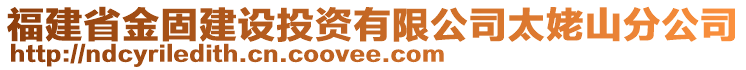 福建省金固建設(shè)投資有限公司太姥山分公司