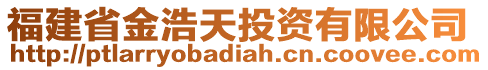 福建省金浩天投資有限公司