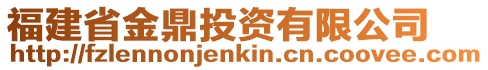 福建省金鼎投資有限公司