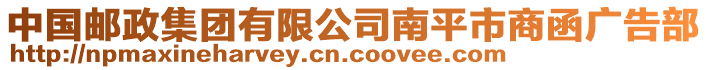 中國(guó)郵政集團(tuán)有限公司南平市商函廣告部