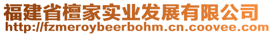 福建省檀家實業(yè)發(fā)展有限公司