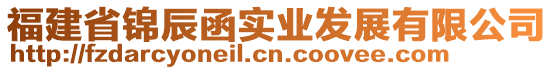 福建省錦辰函實(shí)業(yè)發(fā)展有限公司