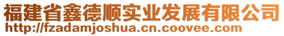 福建省鑫德順實(shí)業(yè)發(fā)展有限公司