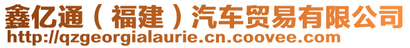 鑫億通（福建）汽車貿(mào)易有限公司