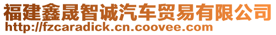 福建鑫晟智誠汽車貿(mào)易有限公司