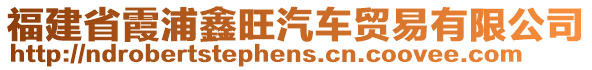 福建省霞浦鑫旺汽車貿(mào)易有限公司