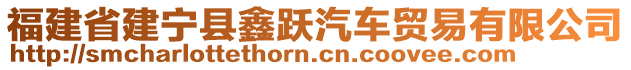 福建省建寧縣鑫躍汽車貿(mào)易有限公司