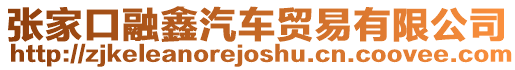 張家口融鑫汽車貿易有限公司