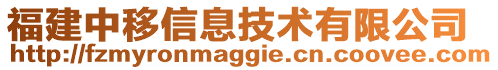 福建中移信息技術有限公司