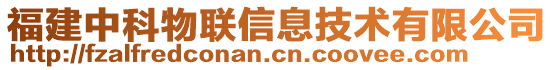 福建中科物聯信息技術有限公司