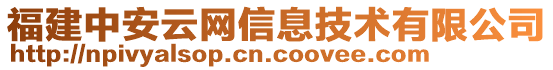 福建中安云網(wǎng)信息技術有限公司