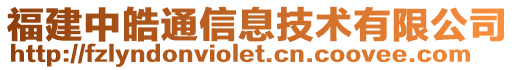 福建中皓通信息技術(shù)有限公司