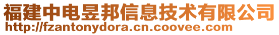 福建中電昱邦信息技術(shù)有限公司