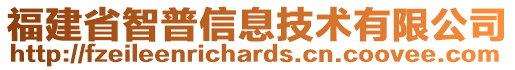 福建省智普信息技術(shù)有限公司