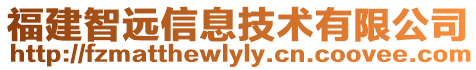 福建智遠(yuǎn)信息技術(shù)有限公司