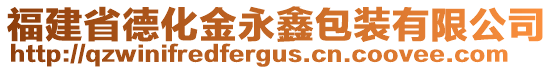 福建省德化金永鑫包裝有限公司