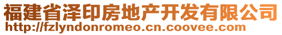 福建省澤印房地產(chǎn)開發(fā)有限公司