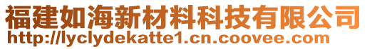 福建如海新材料科技有限公司