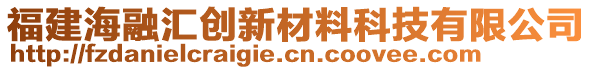 福建海融匯創(chuàng)新材料科技有限公司