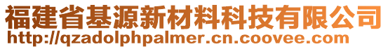 福建省基源新材料科技有限公司