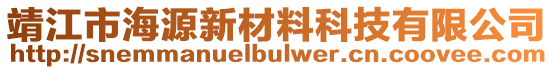 靖江市海源新材料科技有限公司