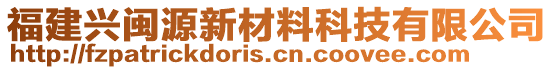 福建興閩源新材料科技有限公司