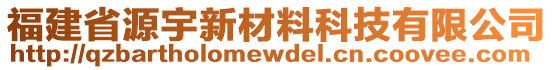 福建省源宇新材料科技有限公司