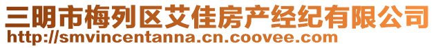 三明市梅列區(qū)艾佳房產(chǎn)經(jīng)紀(jì)有限公司