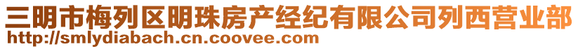 三明市梅列區(qū)明珠房產(chǎn)經(jīng)紀(jì)有限公司列西營(yíng)業(yè)部