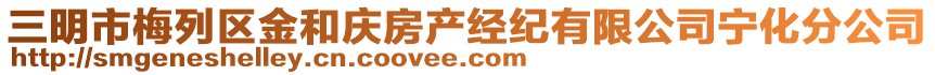 三明市梅列區(qū)金和慶房產(chǎn)經(jīng)紀(jì)有限公司寧化分公司