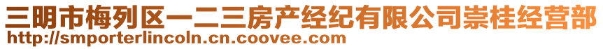 三明市梅列區(qū)一二三房產(chǎn)經(jīng)紀有限公司崇桂經(jīng)營部