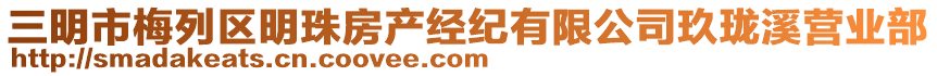 三明市梅列區(qū)明珠房產(chǎn)經(jīng)紀(jì)有限公司玖瓏溪營業(yè)部