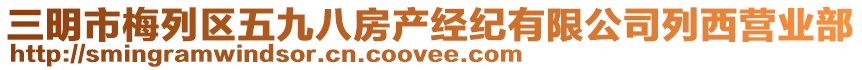 三明市梅列區(qū)五九八房產(chǎn)經(jīng)紀(jì)有限公司列西營業(yè)部