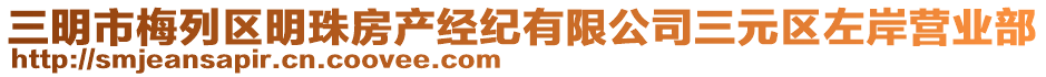 三明市梅列區(qū)明珠房產(chǎn)經(jīng)紀有限公司三元區(qū)左岸營業(yè)部