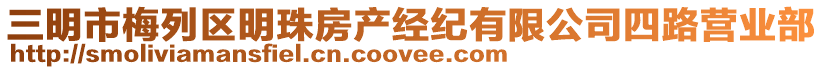 三明市梅列區(qū)明珠房產(chǎn)經(jīng)紀(jì)有限公司四路營(yíng)業(yè)部