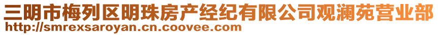 三明市梅列區(qū)明珠房產(chǎn)經(jīng)紀(jì)有限公司觀瀾苑營(yíng)業(yè)部