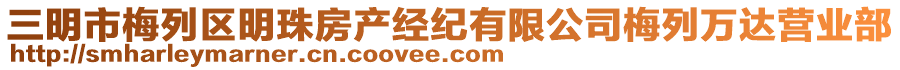 三明市梅列區(qū)明珠房產(chǎn)經(jīng)紀有限公司梅列萬達營業(yè)部