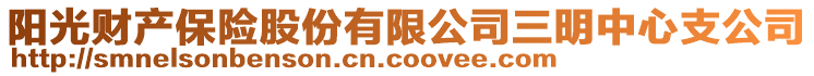 阳光财产保险股份有限公司三明中心支公司