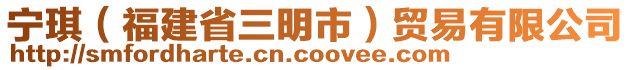 宁琪（福建省三明市）贸易有限公司