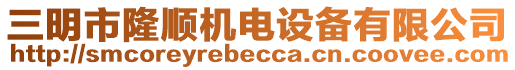 三明市隆順機(jī)電設(shè)備有限公司